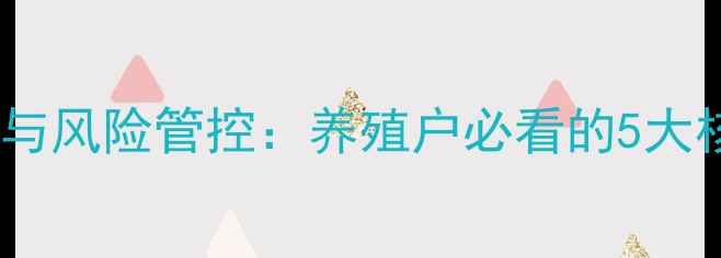 图片 猪饲料硫酸铜科学配比与风险管控：养殖户必看的5大核心要点及添加量指南1