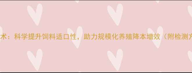 图片 猪饲料硬度检测技术：科学提升饲料适口性，助力规模化养殖降本增效（附检测方法与设备推荐）1