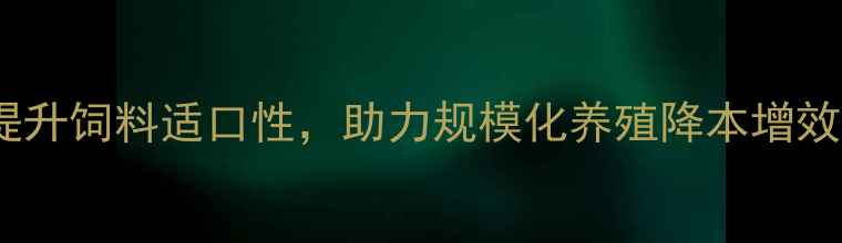 图片 猪饲料硬度检测技术：科学提升饲料适口性，助力规模化养殖降本增效（附检测方法与设备推荐）2