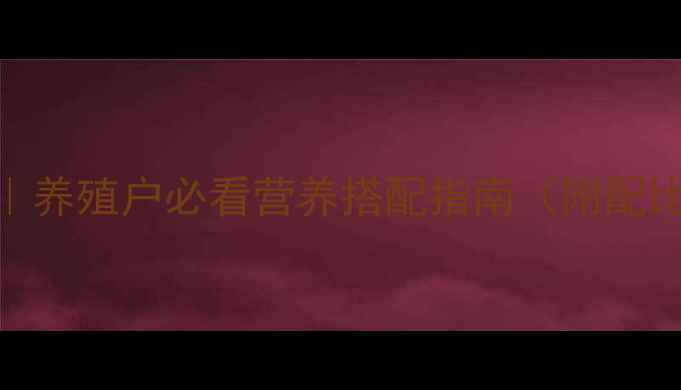 图片 猪饲料种类大全｜养殖户必看营养搭配指南（附配比表+避坑技巧）1