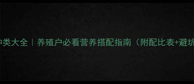 图片 猪饲料种类大全｜养殖户必看营养搭配指南（附配比表+避坑技巧）2