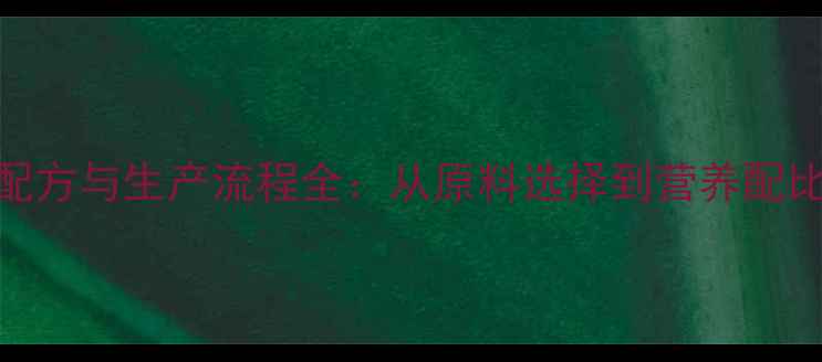 图片 猪饲料科学配方与生产流程全：从原料选择到营养配比的关键步骤