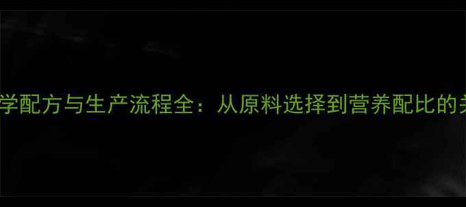 图片 猪饲料科学配方与生产流程全：从原料选择到营养配比的关键步骤1