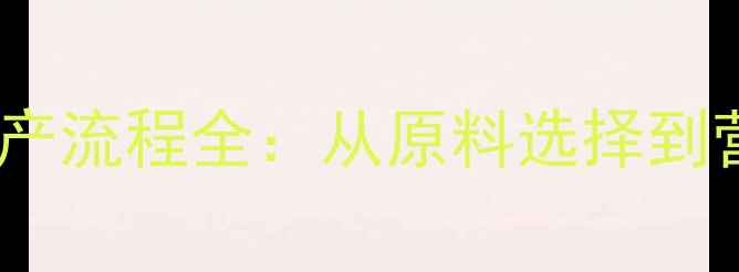 图片 猪饲料科学配方与生产流程全：从原料选择到营养配比的关键步骤2