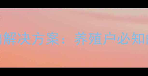 图片 猪饲料营养失衡引发腹泻的解决方案：养殖户必知的5大应对策略与预防指南2