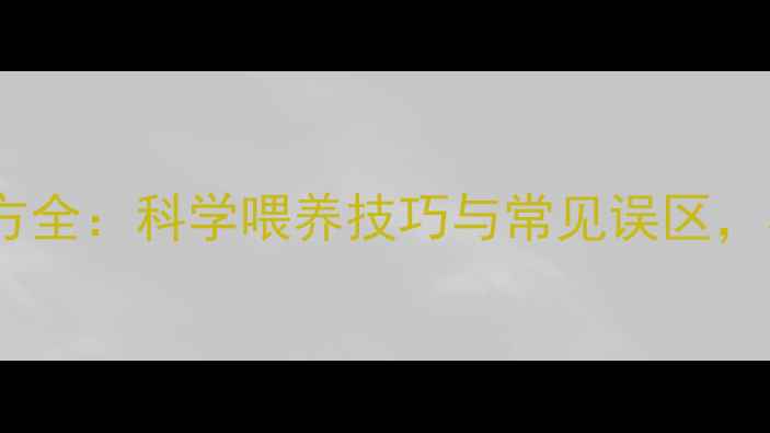 图片 猪饲料营养配方全：科学喂养技巧与常见误区，养殖户必看！2