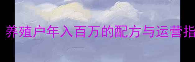 图片 猪饲料行业暴利真相！养殖户年入百万的配方与运营指南（附高利润案例）1