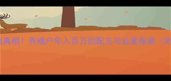 图片 猪饲料行业暴利真相！养殖户年入百万的配方与运营指南（附高利润案例）2