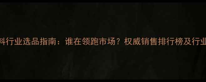 图片 猪饲料行业选品指南：谁在领跑市场？权威销售排行榜及行业趋势