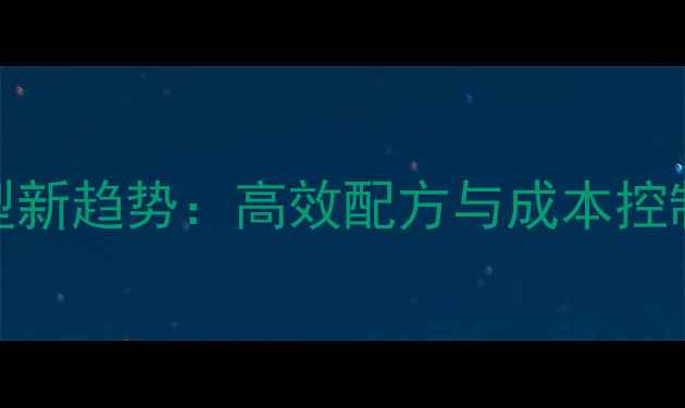 图片 猪饲料转型新趋势：高效配方与成本控制双轨并行