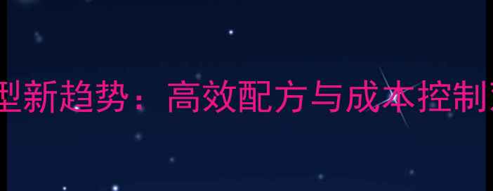 图片 猪饲料转型新趋势：高效配方与成本控制双轨并行1