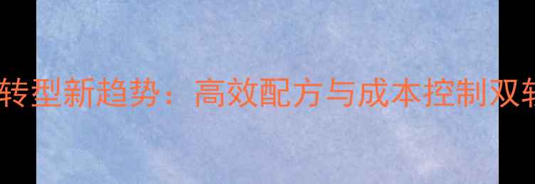 图片 猪饲料转型新趋势：高效配方与成本控制双轨并行2