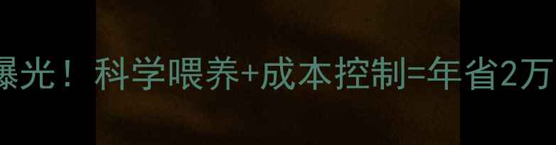 图片 猪饲料配方999曝光！科学喂养+成本控制=年省2万？养殖户必看！