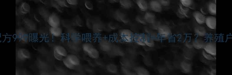 图片 猪饲料配方999曝光！科学喂养+成本控制=年省2万？养殖户必看！1