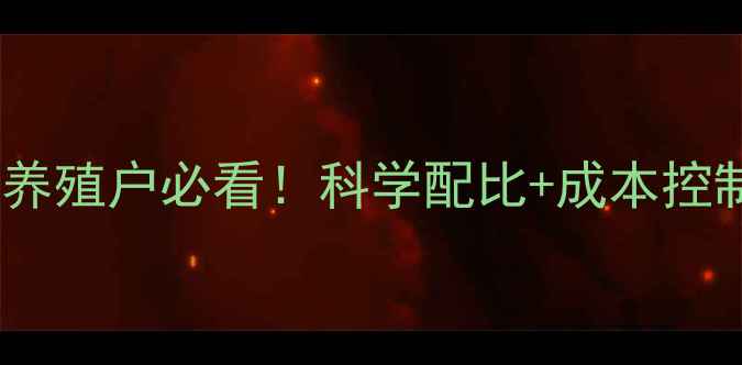 图片 猪饲料配方全｜养殖户必看！科学配比+成本控制+疾病预防攻略