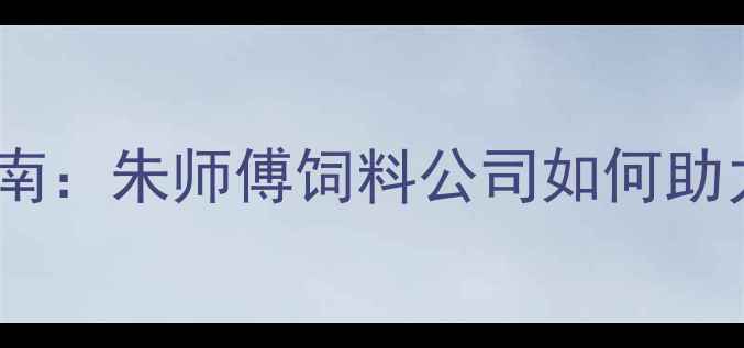 图片 猪饲料配方升级指南：朱师傅饲料公司如何助力养殖户降本增效1