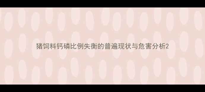 图片 猪饲料钙磷比例失衡的普遍现状与危害分析2