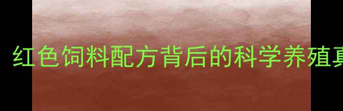 图片 猪饲料颜色变红引关注？红色饲料配方背后的科学养殖真相（附最新技术指南）