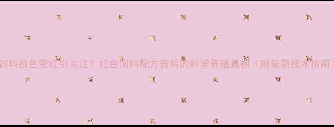 图片 猪饲料颜色变红引关注？红色饲料配方背后的科学养殖真相（附最新技术指南）2