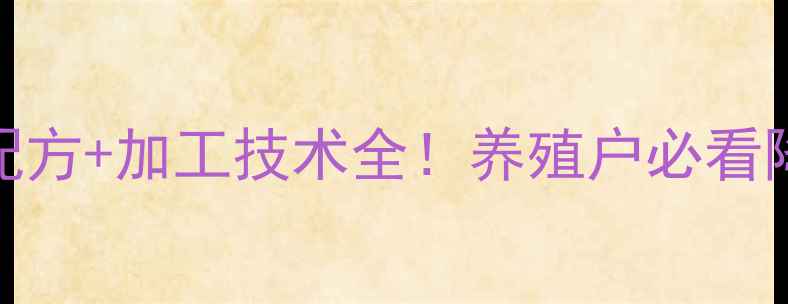 图片 猪饲料高效配方+加工技术全！养殖户必看降低成本秘籍