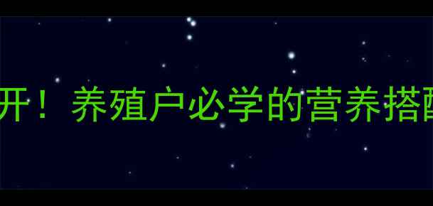 图片 猪饲料鱼粉科学配方大公开！养殖户必学的营养搭配技巧（附详细配比表）2