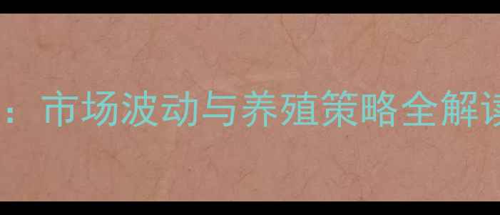 图片 獭兔价格行情分析：市场波动与养殖策略全解读（附最新报价）1