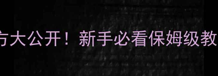 图片 獭兔养殖全程饲料配方大公开！新手必看保姆级教程（附详细配比表）2
