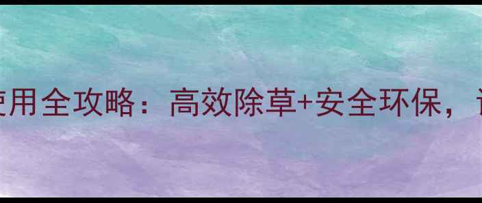 图片 玉安王2号除草剂6使用全攻略：高效除草+安全环保，让农田管理更轻松！