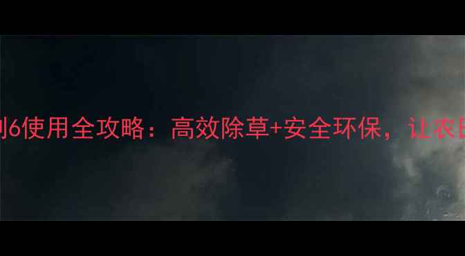 图片 玉安王2号除草剂6使用全攻略：高效除草+安全环保，让农田管理更轻松！2