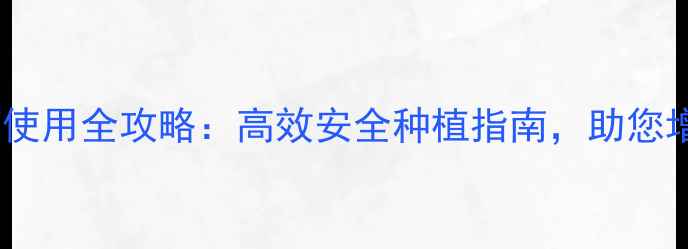 图片 玉普瑞农药使用全攻略：高效安全种植指南，助您增产增收！2