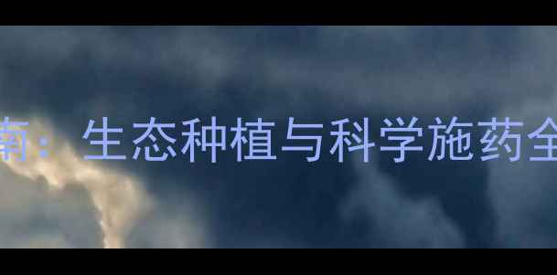 图片 玉林农药使用指南：生态种植与科学施药全攻略（最新版）