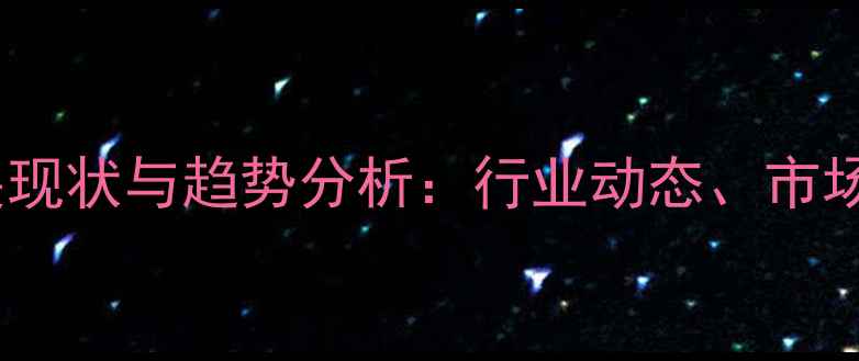 图片 玉林饲料企业发展现状与趋势分析：行业动态、市场机遇与竞争格局2