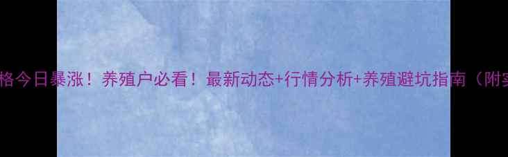 图片 玉溪生猪价格今日暴涨！养殖户必看！最新动态+行情分析+养殖避坑指南（附实时报价）1