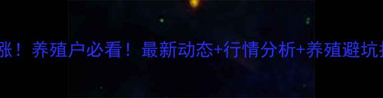 图片 玉溪生猪价格今日暴涨！养殖户必看！最新动态+行情分析+养殖避坑指南（附实时报价）2