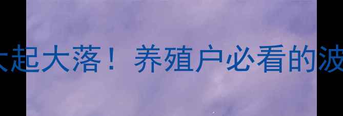 图片 玉田双汇生猪价格今日大起大落！养殖户必看的波动分析和应对攻略🐷💰1