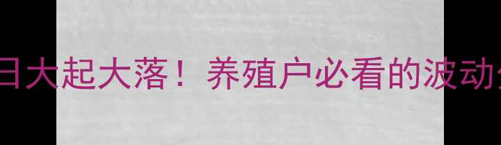 图片 玉田双汇生猪价格今日大起大落！养殖户必看的波动分析和应对攻略🐷💰2