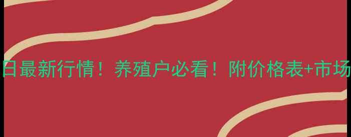图片 玉田生猪价格今日最新行情！养殖户必看！附价格表+市场分析+养殖建议1