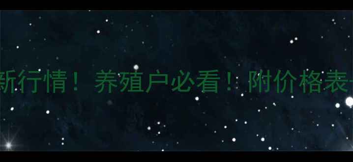 图片 玉田生猪价格今日最新行情！养殖户必看！附价格表+市场分析+养殖建议2