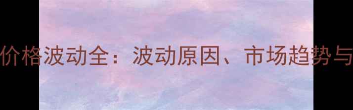 图片 玉米、豆粕饲料价格波动全：波动原因、市场趋势与养殖户应对策略