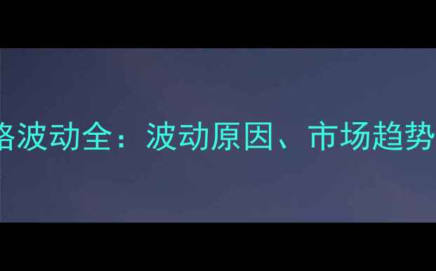 图片 玉米、豆粕饲料价格波动全：波动原因、市场趋势与养殖户应对策略1