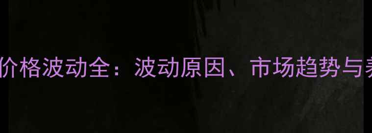 图片 玉米、豆粕饲料价格波动全：波动原因、市场趋势与养殖户应对策略2
