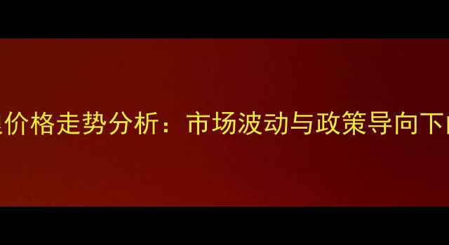 图片 玉米一等粮价格走势分析：市场波动与政策导向下的产业洞察
