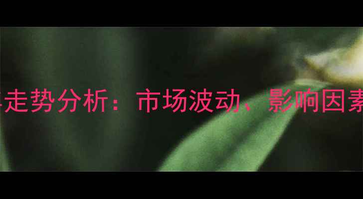 图片 玉米价格五年走势分析：市场波动、影响因素与未来预测2