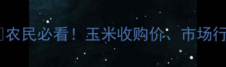图片 玉米价格全国走势🌾农民必看！玉米收购价、市场行情、未来趋势全💰2