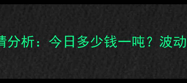 图片 玉米价格最新行情分析：今日多少钱一吨？波动原因及未来预测1