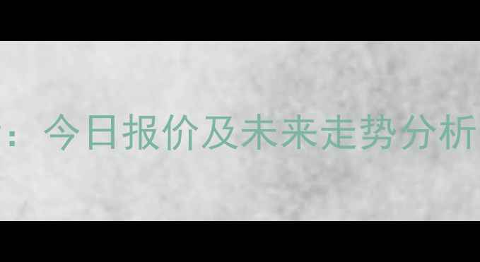 图片 玉米价格最新行情：今日报价及未来走势分析（附产区价格表）