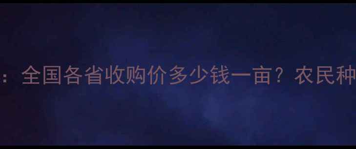 图片 玉米价格最新行情：全国各省收购价多少钱一亩？农民种植指南与市场分析