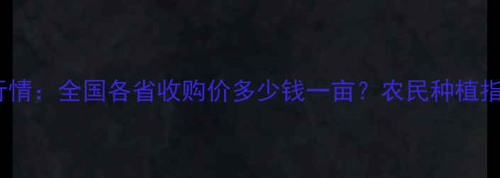 图片 玉米价格最新行情：全国各省收购价多少钱一亩？农民种植指南与市场分析1