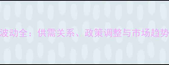图片 玉米价格波动全：供需关系、政策调整与市场趋势深度解读