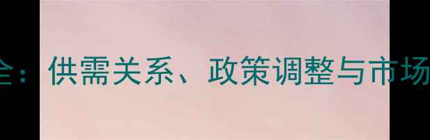 图片 玉米价格波动全：供需关系、政策调整与市场趋势深度解读2
